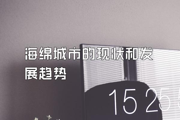 海绵城市的现状和发展趋势