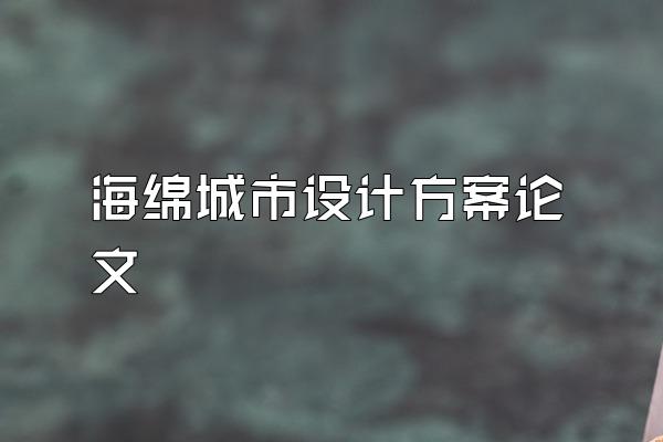 海绵城市设计方案论文