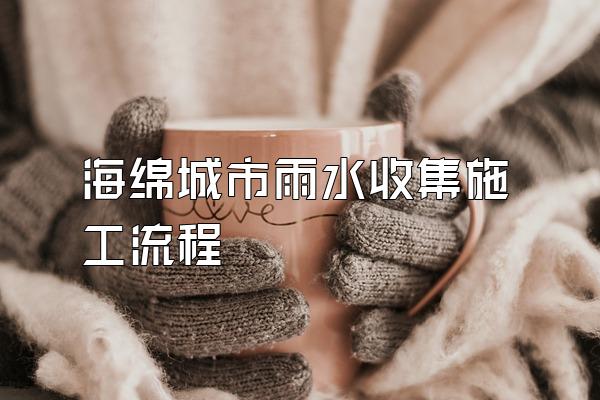 海绵城市雨水收集施工流程