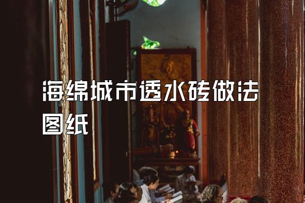 海绵城市透水砖做法图纸
