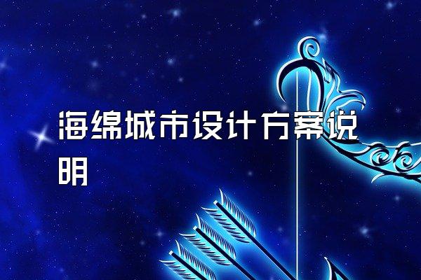 海绵城市设计方案说明