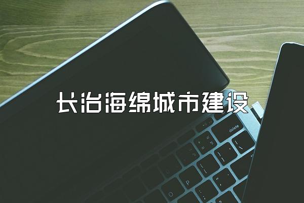 长治海绵城市建设