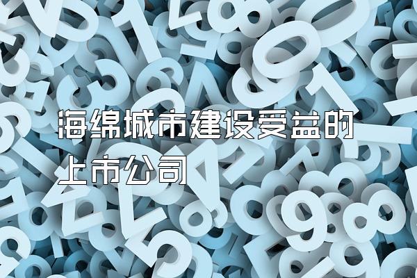 海绵城市建设受益的上市公司