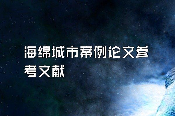 海绵城市案例论文参考文献