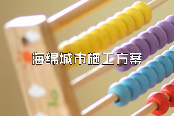 海绵城市施工方案