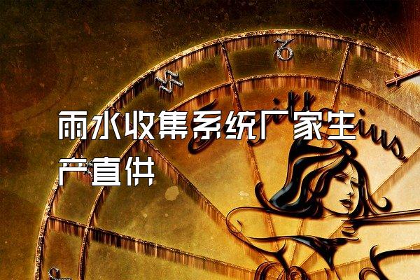 雨水收集系统厂家生产直供