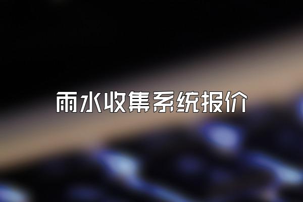 雨水收集系统报价