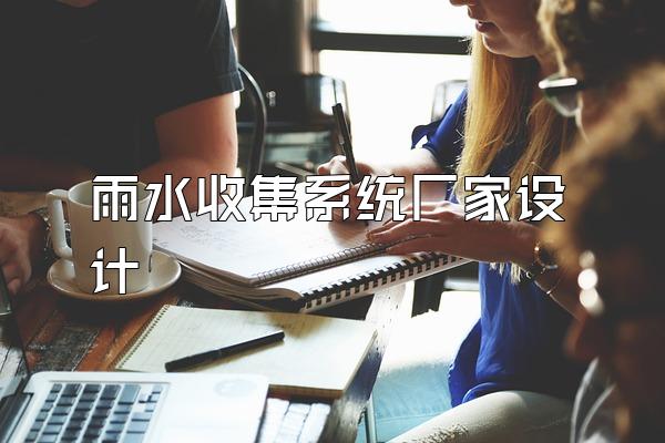 雨水收集系统厂家设计
