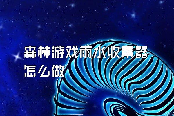 森林游戏雨水收集器怎么做
