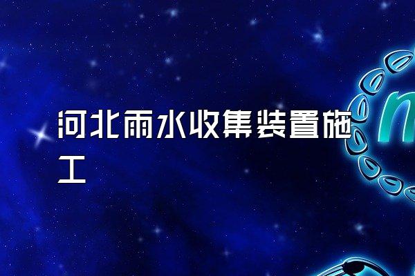 河北雨水收集装置施工
