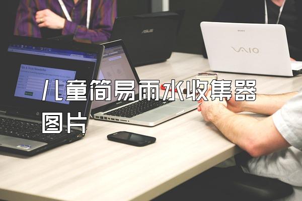 儿童简易雨水收集器图片