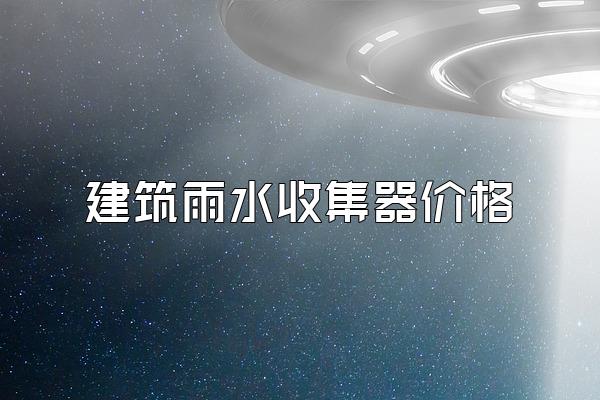 建筑雨水收集器价格