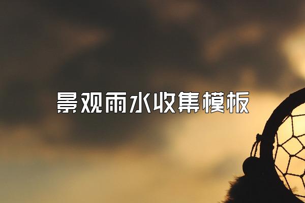 景观雨水收集模板