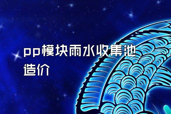 pp模块雨水收集池造价