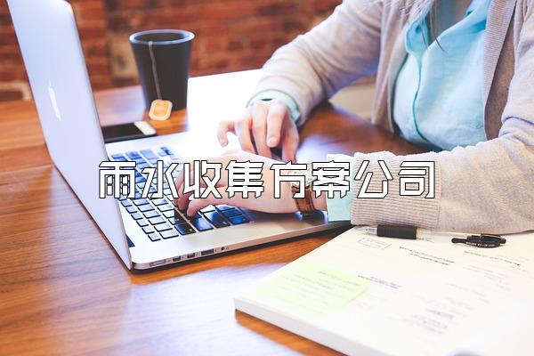 雨水收集方案公司