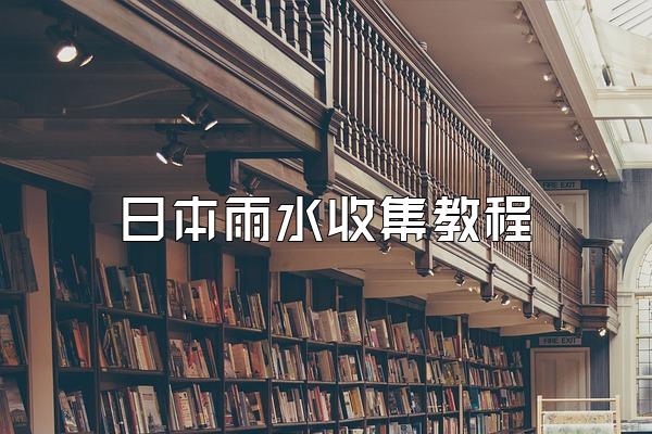 日本雨水收集教程