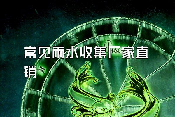 常见雨水收集厂家直销