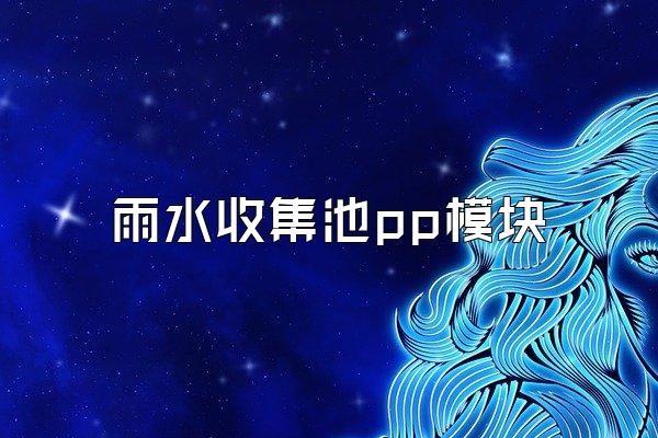 雨水收集池pp模块