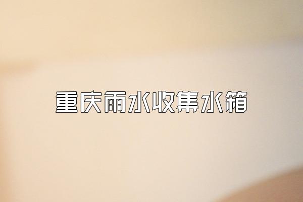 重庆雨水收集水箱