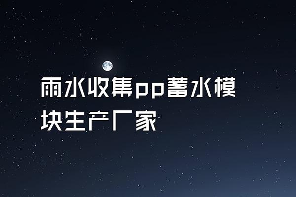 雨水收集pp蓄水模块生产厂家