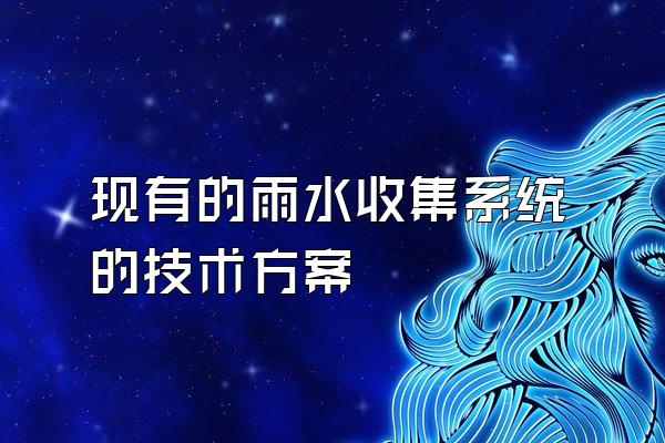现有的雨水收集系统的技术方案