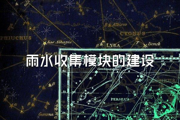 雨水收集模块的建设