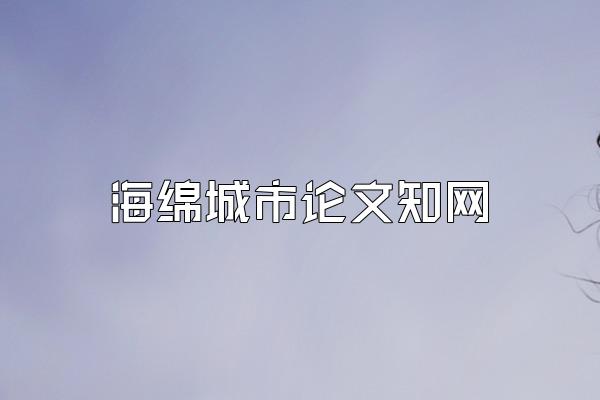 海绵城市论文知网