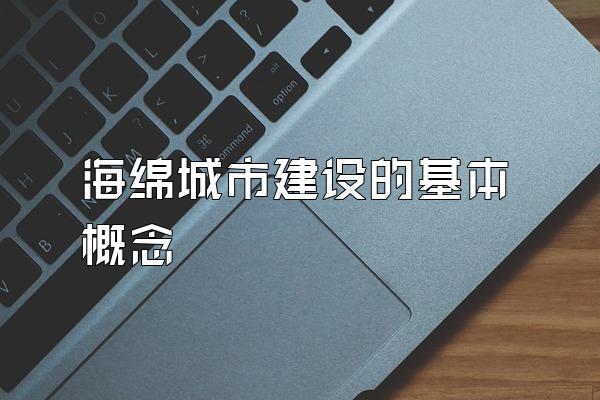 海绵城市建设的基本概念