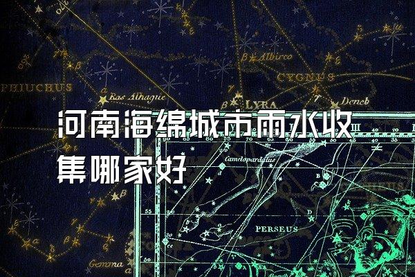 河南海绵城市雨水收集哪家好