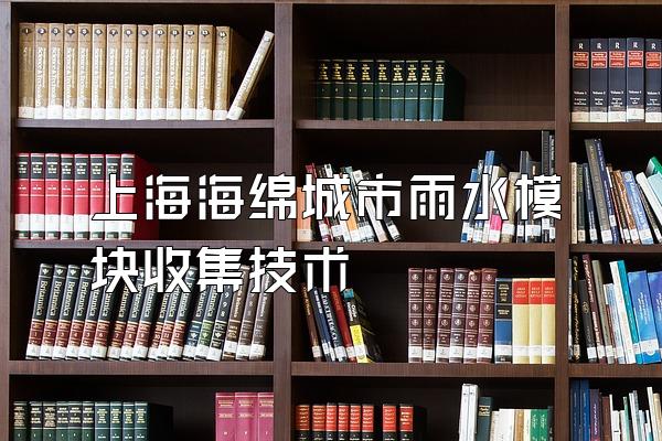 上海海绵城市雨水模块收集技术
