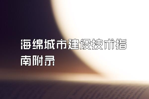 海绵城市建设技术指南附录