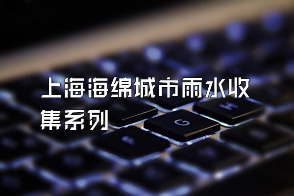上海海绵城市雨水收集系列