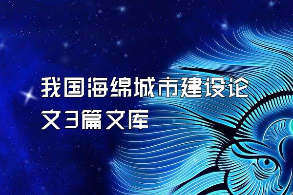 我国海绵城市建设论文3篇文库