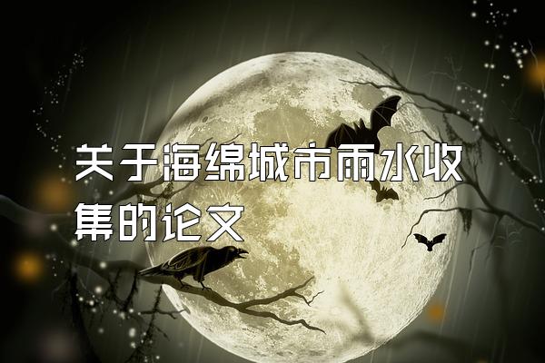 关于海绵城市雨水收集的论文