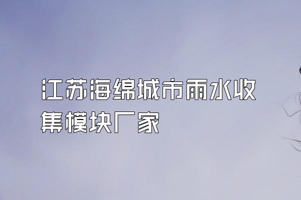 江苏海绵城市雨水收集模块厂家