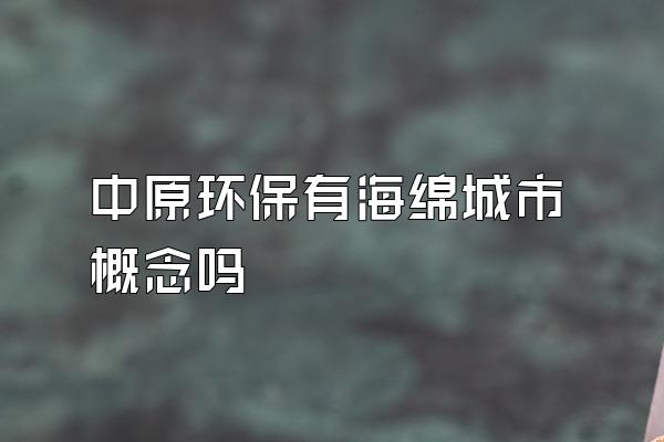 中原环保有海绵城市概念吗
