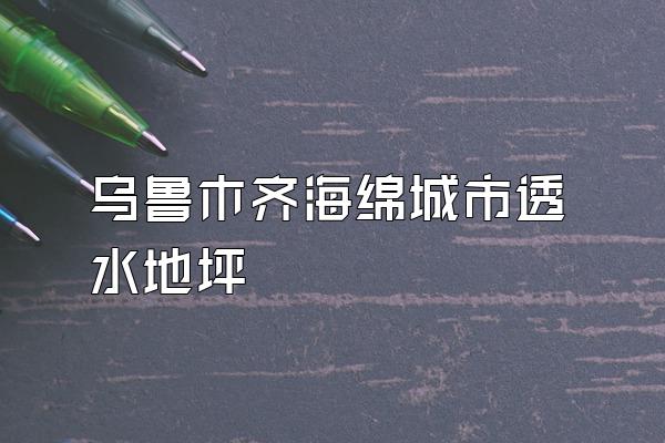 乌鲁木齐海绵城市透水地坪