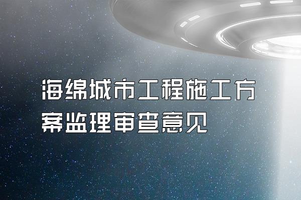 海绵城市工程施工方案监理审查意见