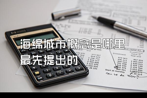 海绵城市概念是哪里最先提出的
