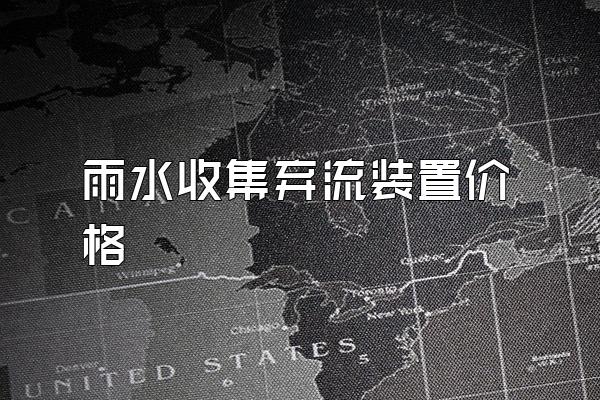 雨水收集弃流装置价格