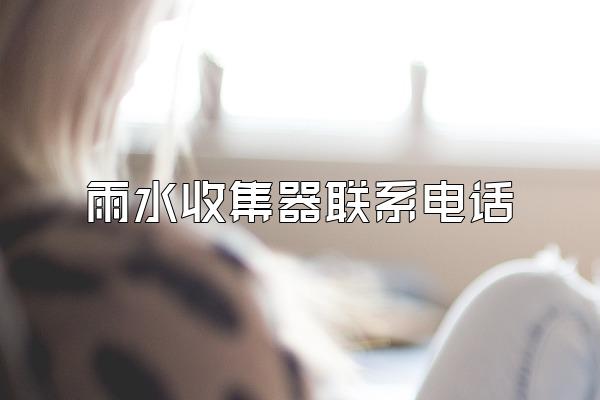 雨水收集器联系电话