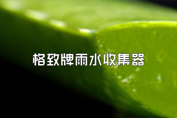 格致牌雨水收集器