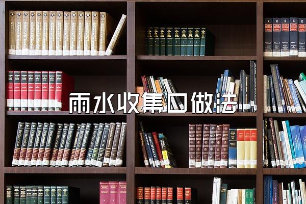 雨水收集口做法