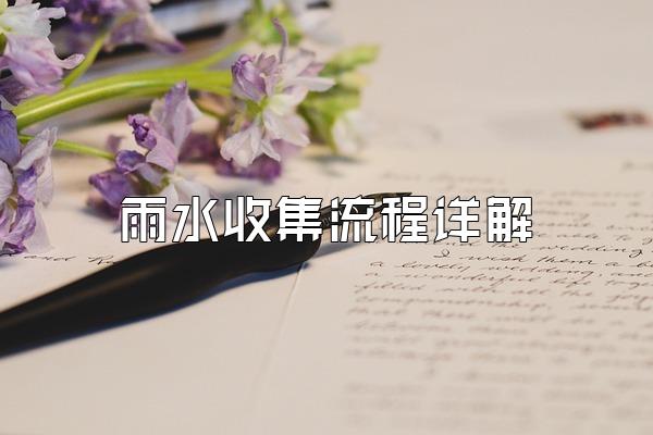 雨水收集流程详解