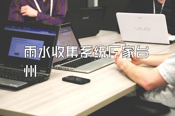 雨水收集系统厂家台州