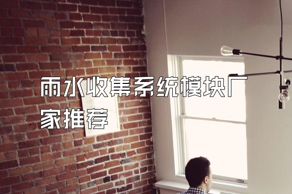 雨水收集系统模块厂家推荐