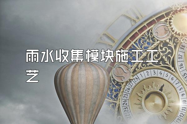 雨水收集模块施工工艺