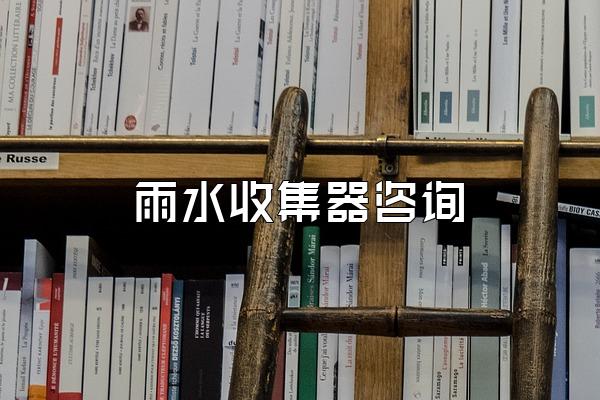 雨水收集器咨询