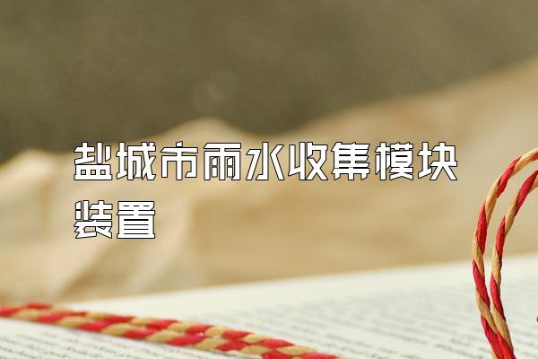 盐城市雨水收集模块装置
