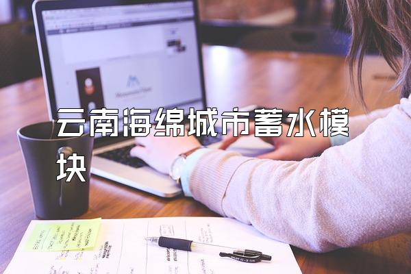 云南海绵城市蓄水模块